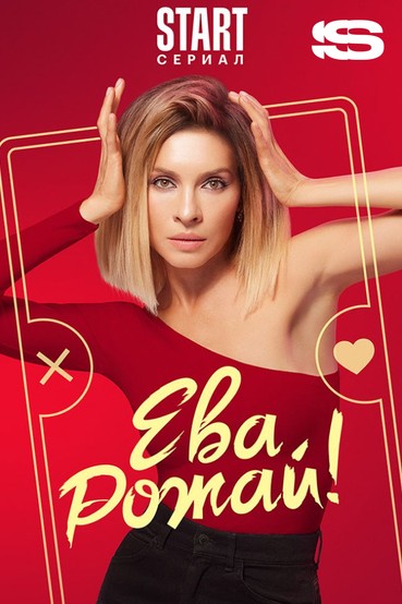 Ева, рожай!