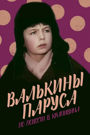 Валькины паруса
