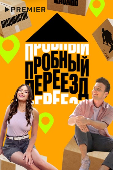 Пробный переезд