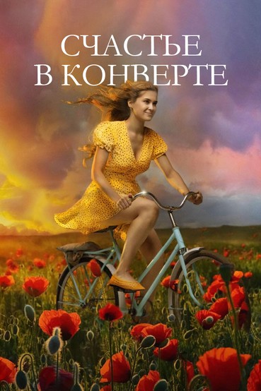 Счастье в конверте