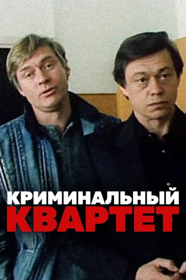 Криминальный квартет