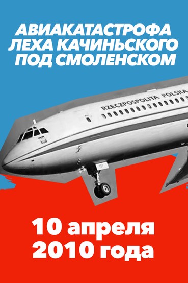 Авиакатастрофа Леха Качиньского под Смоленском 10 апреля 2010 года