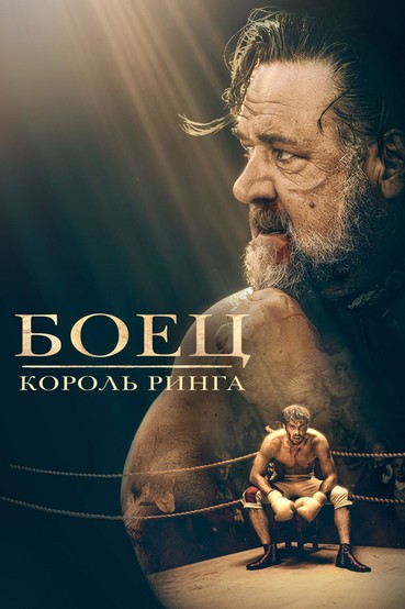 Боец: Король ринга