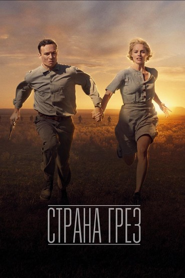 Страна грез
