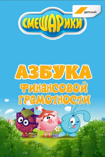Азбука финансовой грамотности со Смешариками