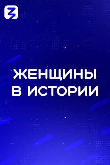 Женщины в истории