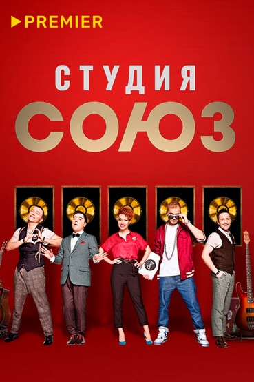 Шоу «Студия Союз»