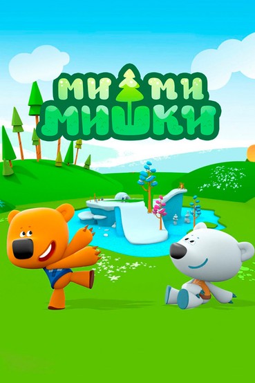 Ми-ми-мишки