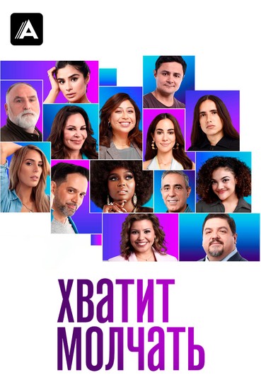 Хватит молчать