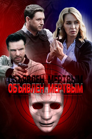 Объявлен мертвым
