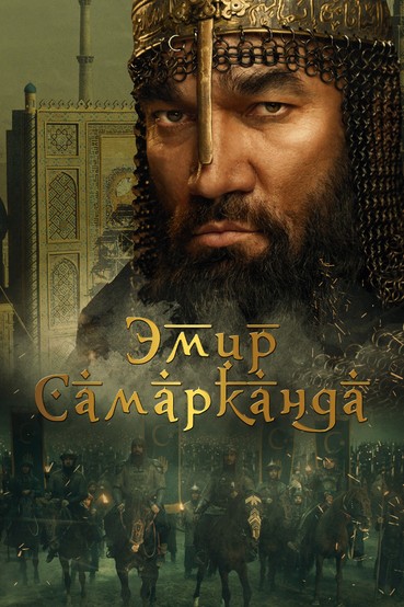 Эмир Самарканда
