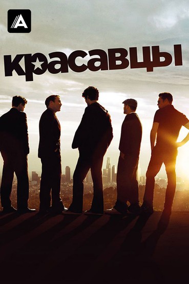 Красавцы
