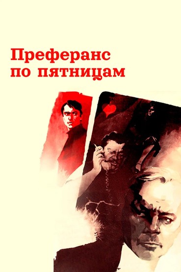 Преферанс по пятницам