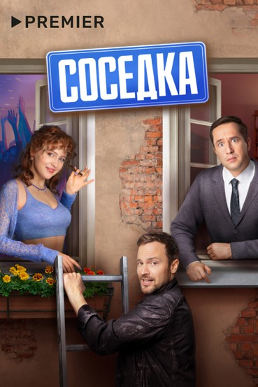 Соседка