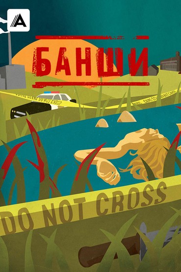 Банши