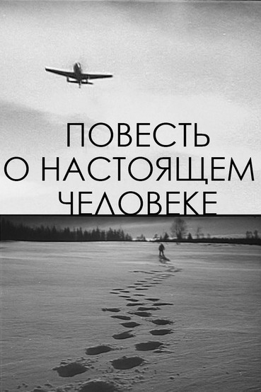 Повесть о настоящем человеке