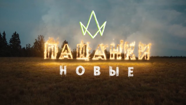 Новые Пацанки
