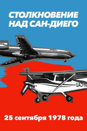 Столкновение над Сан-Диего. 25 сентября 1978 года