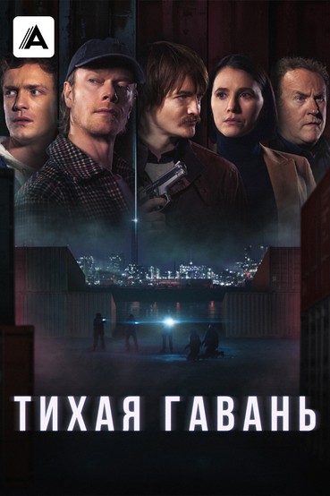 Тихая гавань