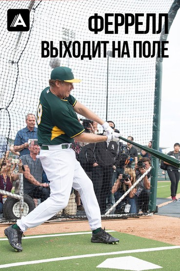 Феррелл выходит на поле
