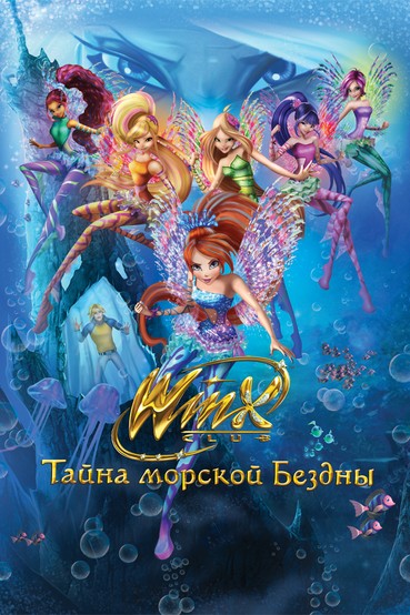 Клуб Винкс: Тайна морской бездны