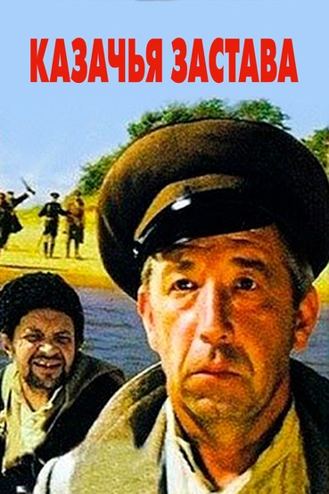 Казачья застава