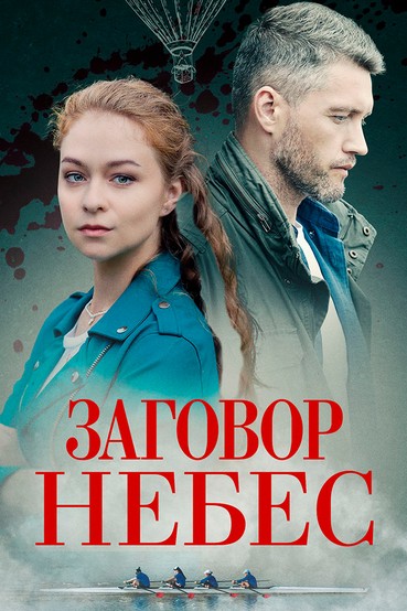 Заговор небес