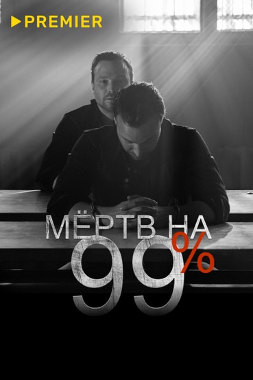 Мёртв на 99%