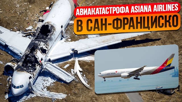 Катастрофа «Боинг-777» в Сан-Франциско. 6 июля 2013 года. «Азиана Эйрлайнс», рейс 214