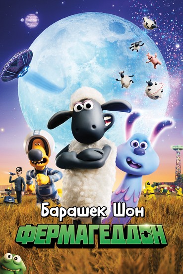 Барашек Шон: Фермагеддон