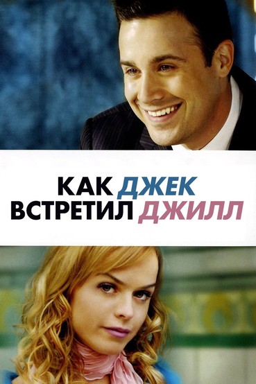 Как Джек встретил Джилл