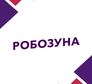 Логотип канала 'РОБОЗУНА'