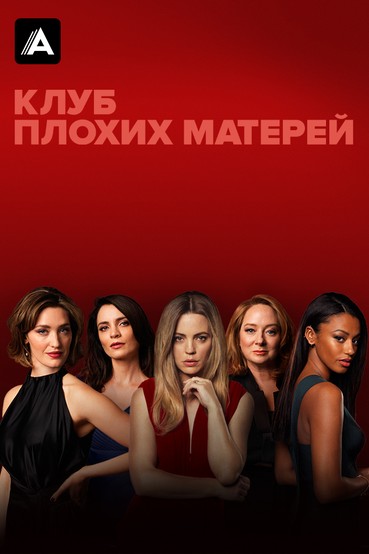 Клуб плохих матерей