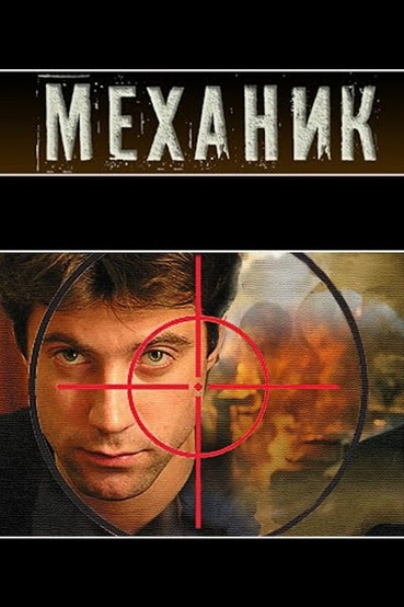 Механик