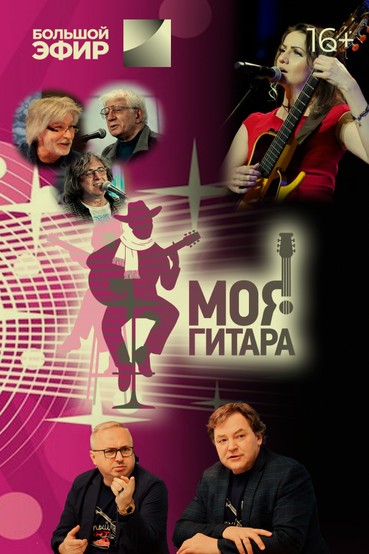Проект бардовской песни «‎Моя гитара»‎