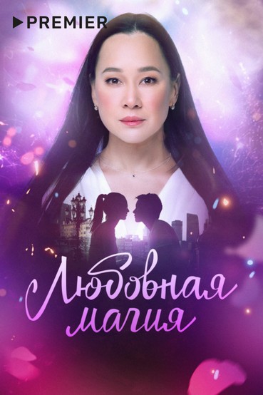 Любовная магия
