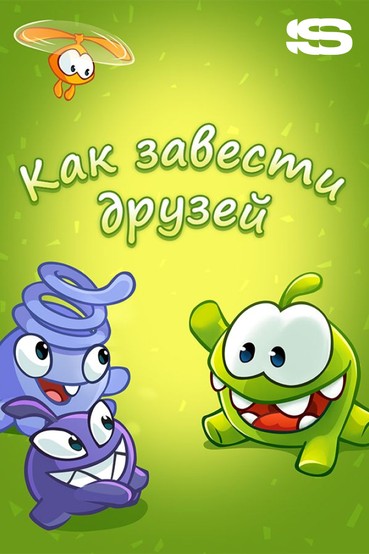 Как завести друзей