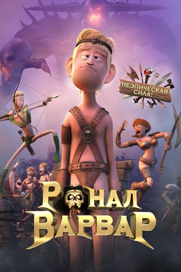 Ронал-Варвар