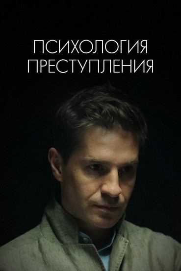 Психология преступления