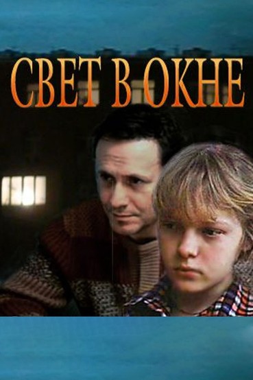 Свет в окне