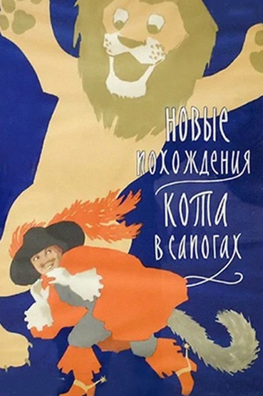 Новые похождения кота в сапогах