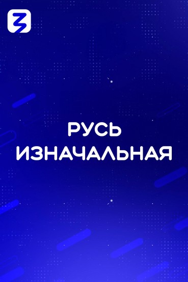 Русь изначальная