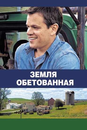 Земля обетованная