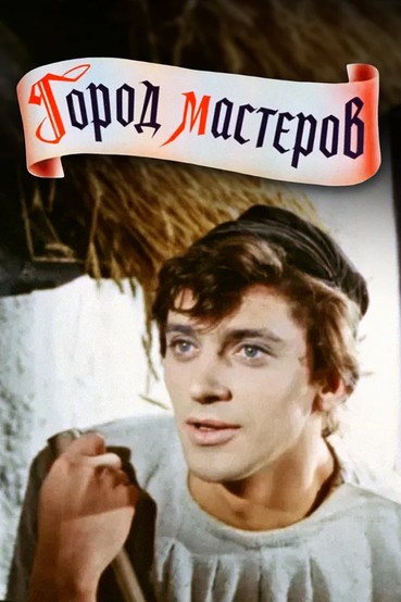 Город мастеров