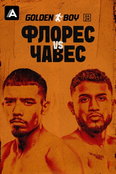 Мануэль Флорес vs. Хорхе Чавес