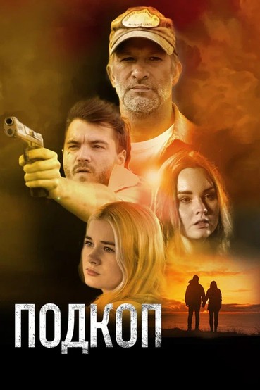 Подкоп