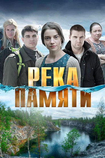 Река памяти