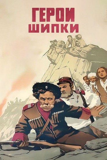 Герои Шипки