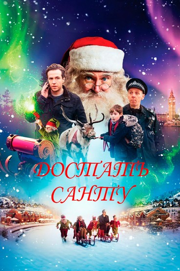 Достать Санту