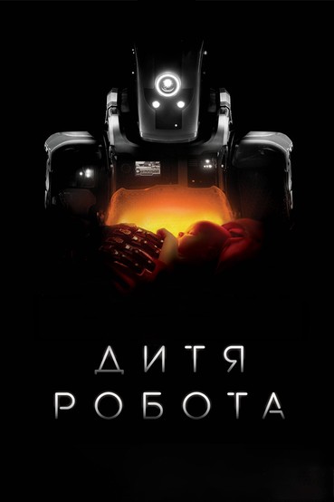 Дитя робота